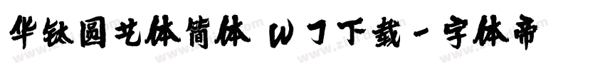 华钛圆艺体简体 w7下载字体转换